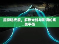 攝影曝光度，解鎖光線與影調(diào)的完美平衡