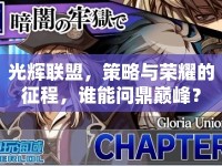 光輝聯(lián)盟，策略與榮耀的征程，誰能問鼎巔峰？