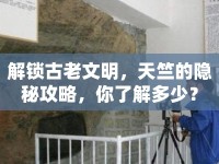 解鎖古老文明，天竺的隱秘攻略，你了解多少？