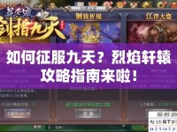 如何征服九天？烈焰軒轅攻略指南來啦！