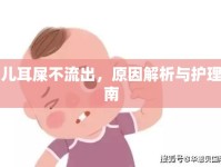 嬰兒耳屎不流出，原因解析與護(hù)理指南