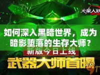 如何深入黑暗世界，成為暗影墮落的生存大師？