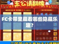 FC卡帶里藏著哪些隱藏樂趣？