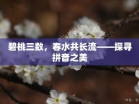 碧桃三數(shù)，春水共長(zhǎng)流——探尋拼音之美