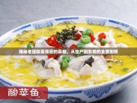 揭秘老團(tuán)酸菜背后的真相，從生產(chǎn)到影響的全景剖析