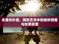 負曝光補償，攝影藝術(shù)中的微妙調(diào)整與創(chuàng)意探索