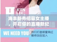 海豐新秀招募女主播，開(kāi)啟你的直播新紀(jì)元