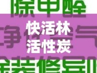 快活林活性炭，揭秘環(huán)保黑幕下的真相