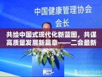 共繪中國式現(xiàn)代化新藍(lán)圖，共謀高質(zhì)量發(fā)展新篇章——二會最新消息