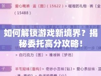 如何解鎖游戲新境界？揭秘委托高分攻略！