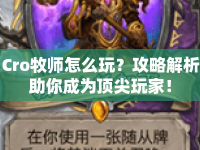 Cro牧師怎么玩？攻略解析助你成為頂尖玩家！
