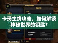 卡瑪主線攻略，如何解鎖神秘世界的鑰匙？