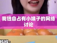 我獨(dú)自占有小姨子的網(wǎng)絡(luò)討論