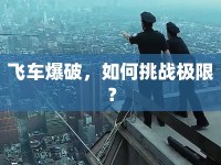 飛車爆破，如何挑戰(zhàn)極限？