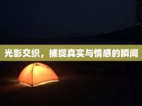 光影交織，捕捉真實(shí)與情感的瞬間