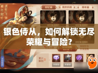 銀色侍從，如何解鎖無盡榮耀與冒險(xiǎn)？