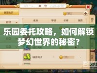 樂園委托攻略，如何解鎖夢幻世界的秘密？