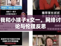 我和小姨子x交一，網(wǎng)絡(luò)討論與倫理反思