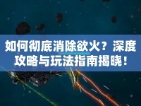 如何徹底消除欲火？深度攻略與玩法指南揭曉！