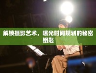 解鎖攝影藝術(shù)，曝光時(shí)間規(guī)劃的秘密鑰匙