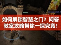 如何解鎖智慧之門？問答教室攻略帶你一探究竟！