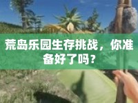 荒島樂園生存挑戰(zhàn)，你準(zhǔn)備好了嗎？
