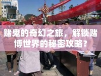 賭鬼的奇幻之旅，解鎖賭博世界的秘密攻略？