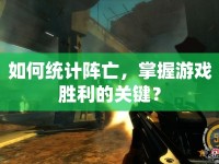 如何統(tǒng)計陣亡，掌握游戲勝利的關(guān)鍵？