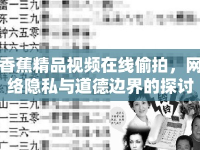 香蕉精品視頻在線偷拍，網(wǎng)絡(luò)隱私與道德邊界的探討