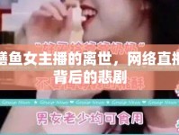 鱔魚(yú)女主播的離世，網(wǎng)絡(luò)直播背后的悲劇
