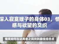 深入寂寞嫂子的身體03，情感與欲望的交織