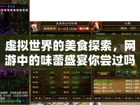 虛擬世界的美食探索，網(wǎng)游中的味蕾盛宴你嘗過(guò)嗎？