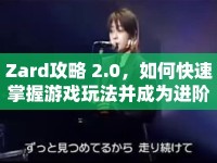 Zard攻略 2.0，如何快速掌握游戲玩法并成為進(jìn)階高手？
