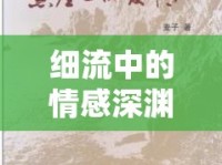 細(xì)流中的情感深淵，緩緩流淌的小說(shuō)世界