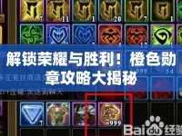 解鎖榮耀與勝利！橙色勛章攻略大揭秘