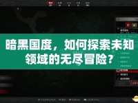 暗黑國度，如何探索未知領域的無盡冒險？