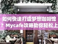 如何快速打造夢想咖啡館？Mycafe攻略助你輕松上手