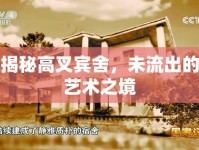 揭秘高叉賓舍，未流出的藝術(shù)之境