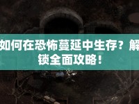 如何在恐怖蔓延中生存？解鎖全面攻略！