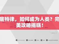 底特律，如何成為人類(lèi)？完美攻略揭曉！
