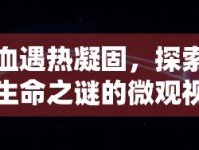 血遇熱凝固，探索生命之謎的微觀視角