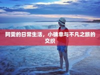 阿雯的日常生活，小確幸與不凡之旅的交織