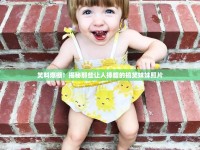 笑料爆棚！揭秘那些讓人捧腹的搞笑妹妹照片