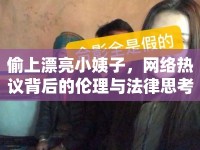 偷上漂亮小姨子，網(wǎng)絡(luò)熱議背后的倫理與法律思考