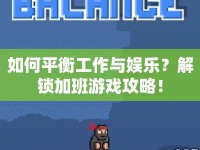 如何平衡工作與娛樂(lè)？解鎖加班游戲攻略！