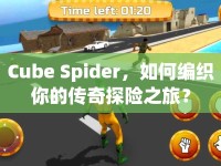 Cube Spider，如何編織你的傳奇探險(xiǎn)之旅？