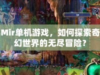 Mir單機游戲，如何探索奇幻世界的無盡冒險？