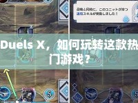 Duels X，如何玩轉(zhuǎn)這款熱門游戲？