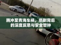 騰沖至青海車禍，悲劇背后的深度反思與安全警鐘