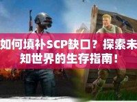 如何填補(bǔ)SCP缺口？探索未知世界的生存指南！